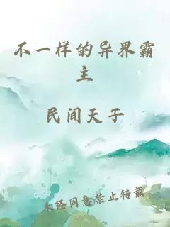 不一样的异界霸主