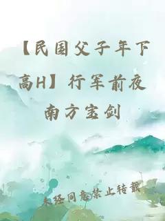 【民国父子年下高H】行军前夜