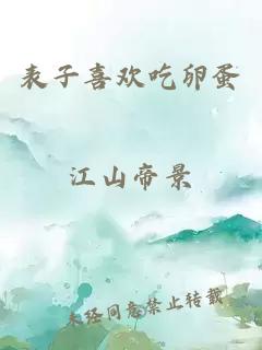 表子喜欢吃卵蛋
