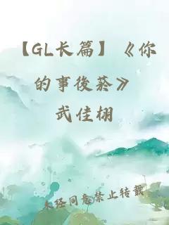 【GL长篇】《你的事後菸》