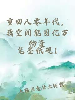 重回八零年代，我空间能囤亿万物资