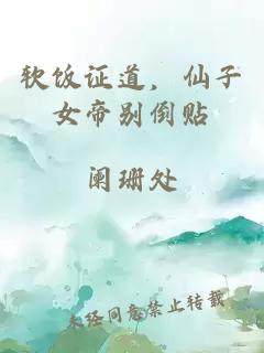 软饭证道，仙子女帝别倒贴