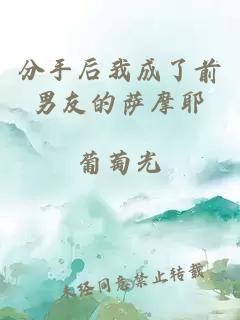 分手后我成了前男友的萨摩耶