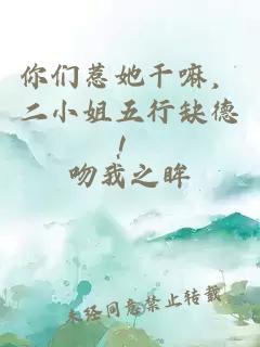 你们惹她干嘛，二小姐五行缺德！