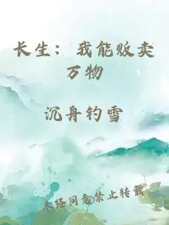 长生：我能贩卖万物