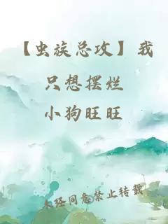 【虫族总攻】我只想摆烂