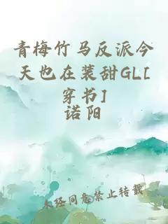 青梅竹马反派今天也在装甜GL[穿书]
