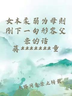 女本柔弱为母则刚下一句形容父亲的话