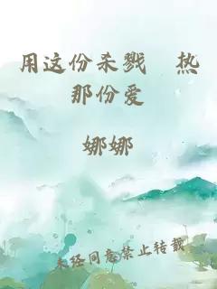 用这份杀戮摀热那份爱