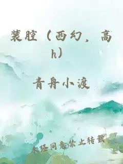 装腔（西幻，高h）