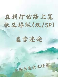 在找打的路上嚣张又娇纵(双/SP)
