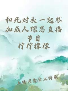 和死对头一起参加成人综恋直播节目