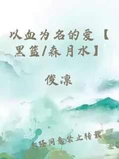 以血为名的爱【黑篮/森月水】
