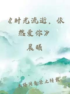 《时光流逝，依然爱你》