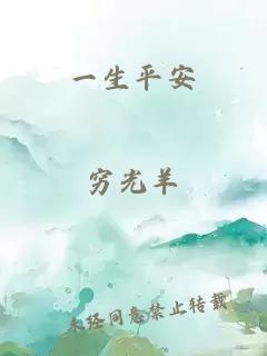一生平安