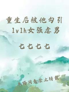 重生后被他勾引 1v1h女强虐男
