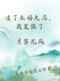 渣了未婚夫后，我变强了