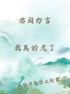 君闻勿言