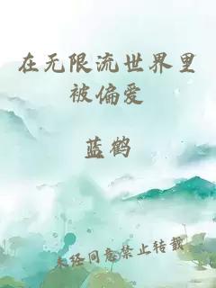 在无限流世界里被偏爱