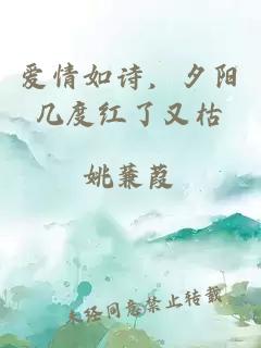 爱情如诗，夕阳几度红了又枯