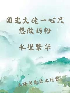 团宠大佬一心只想做妈粉