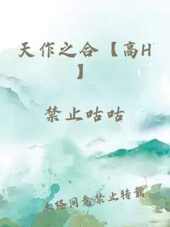 天作之合【高H】