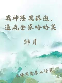 我神经我骄傲，逼疯全家哈哈笑
