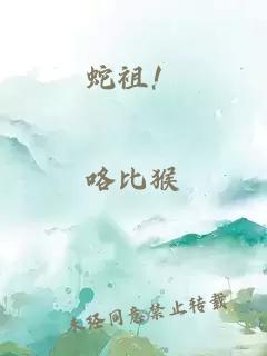 蛇祖！
