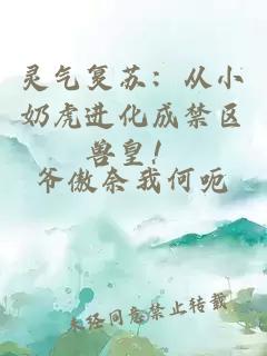 灵气复苏：从小奶虎进化成禁区兽皇！