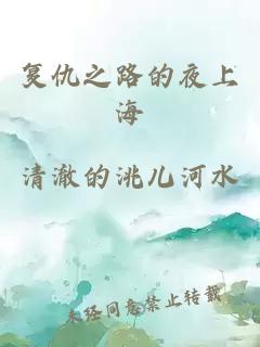 复仇之路的夜上海