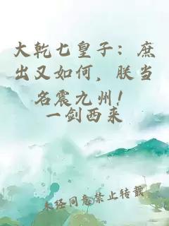 大乾七皇子：庶出又如何，朕当名震九州！