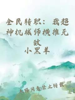 全民转职：我超神机械师横推无敌