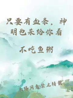 只要有血条，神明也杀给你看