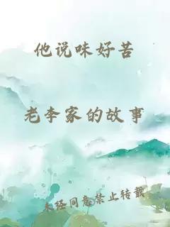 他说味好苦