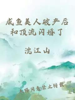 咸鱼美人破产后和顶流闪婚了
