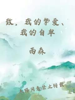 致，我的挚爱、我的自卑