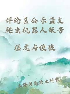 评论区公示盗文爬虫机器人账号