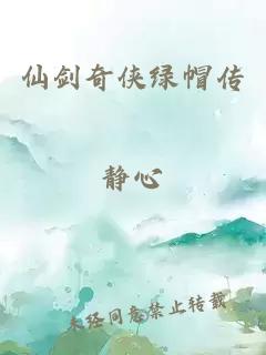 仙剑奇侠绿帽传
