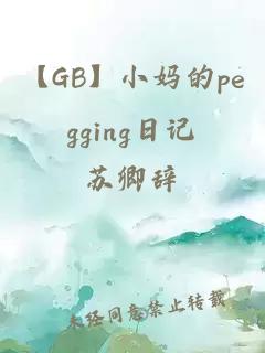 【GB】小妈的pegging日记