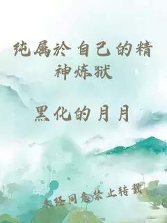 纯属於自己的精神炼狱