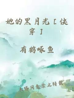 她的黑月光［快穿］