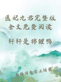 医妃九君完整版全文免费阅读