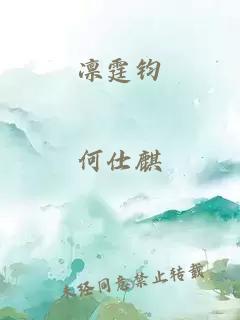 凛霆钧