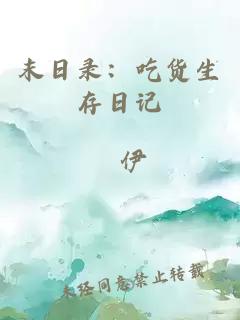 末日录：吃货生存日记
