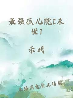 最强孤儿院[末世]