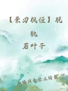 【景刃枫恒】脱轨