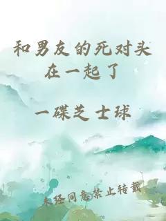 和男友的死对头在一起了