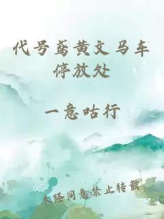 代号鸢黄文马车停放处