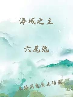 海域之主