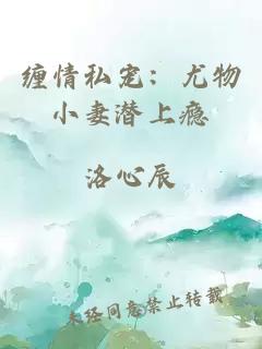 缠情私宠：尤物小妻潜上瘾